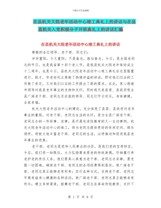 在县机关大院老年活动中心竣工典礼上的讲话与在县直机关入党积极分子开班典礼上的讲话汇编