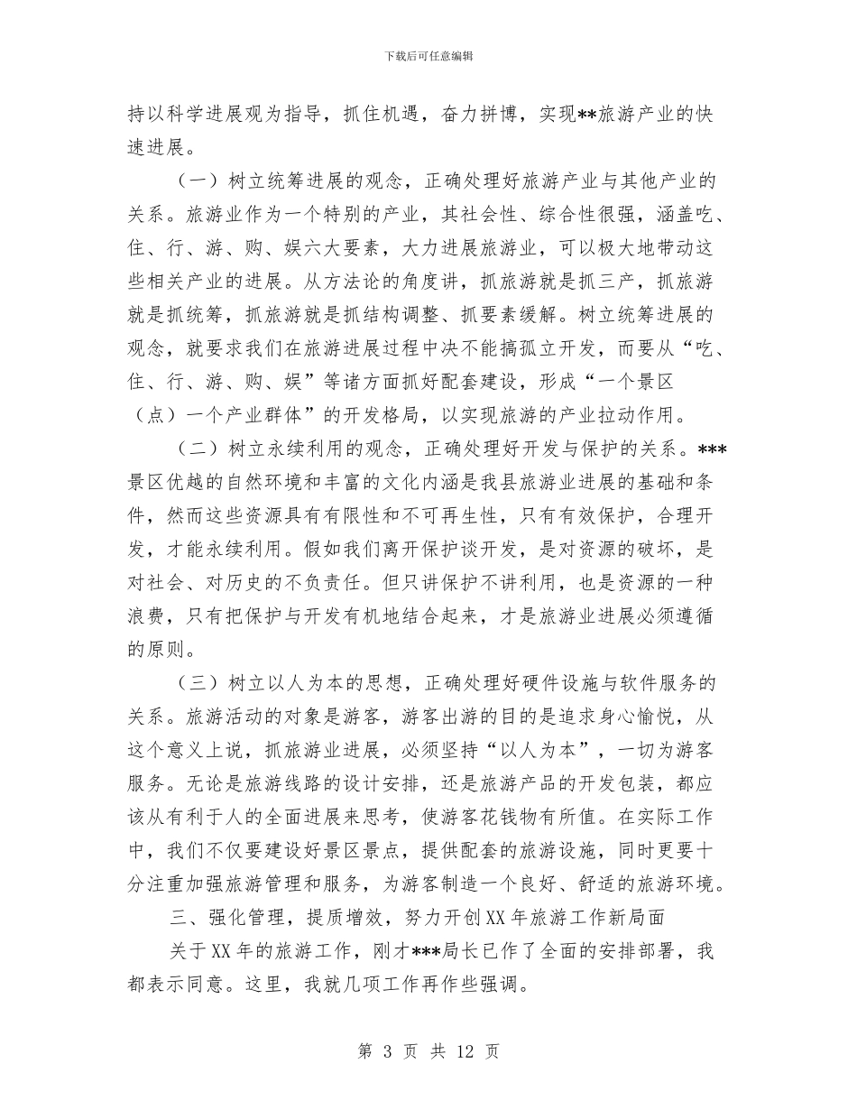 在县旅游局2024年工作会议上的讲话与在县春节领导讲话汇编_第3页