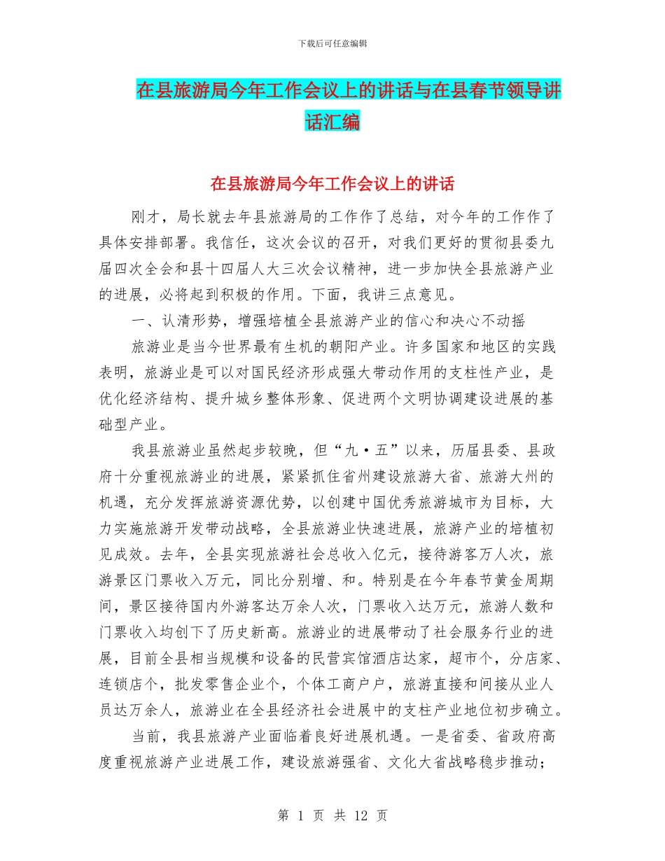 在县旅游局今年工作会议上的讲话与在县春节领导讲话汇编_第1页
