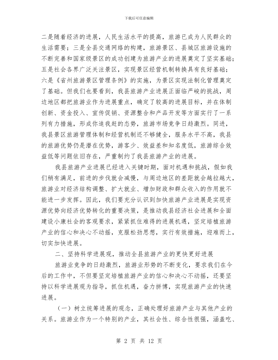 在县旅游局今年工作会议上的讲话与在县春节领导讲话汇编_第2页
