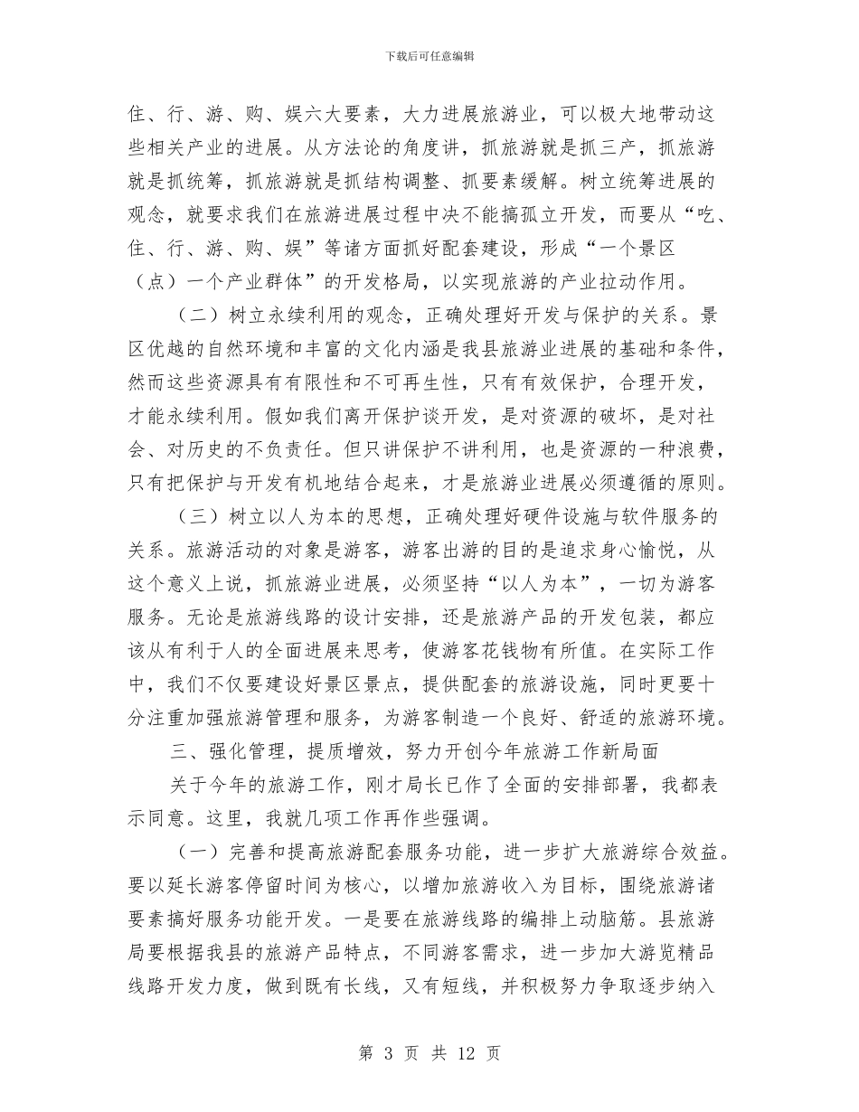 在县旅游局今年工作会议上的讲话与在县春节领导讲话汇编_第3页