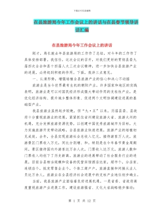 在县旅游局今年工作会议上的讲话与在县春节领导讲话汇编