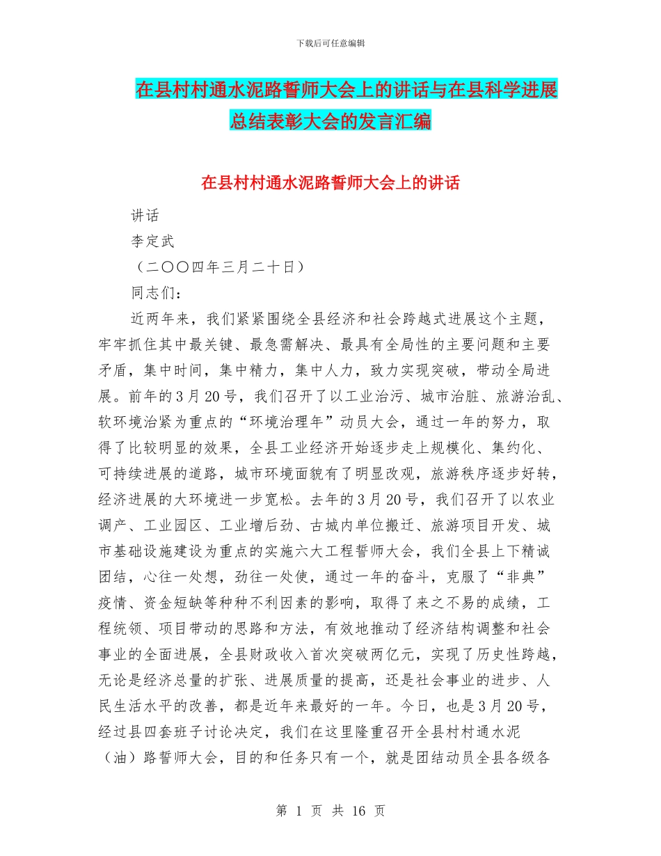 在县村村通水泥路誓师大会上的讲话与在县科学发展总结表彰大会的发言汇编_第1页