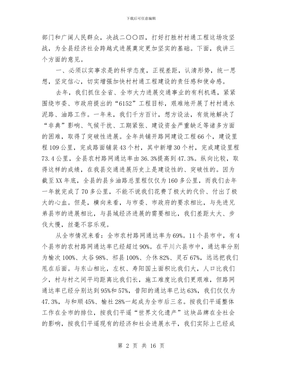 在县村村通水泥路誓师大会上的讲话与在县科学发展总结表彰大会的发言汇编_第2页