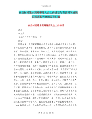 在县村村通水泥路誓师大会上的讲话与在县科学发展总结表彰大会的发言汇编