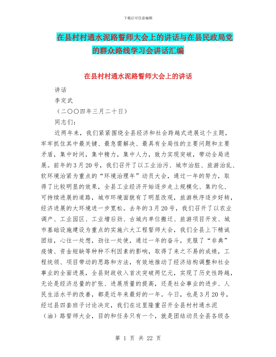 在县村村通水泥路誓师大会上的讲话与在县民政局党的群众路线学习会讲话汇编_第1页