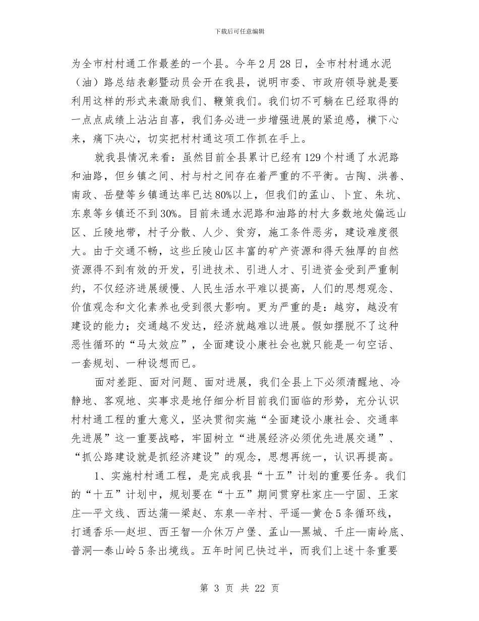 在县村村通水泥路誓师大会上的讲话与在县民政局党的群众路线学习会讲话汇编_第3页