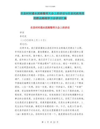 在县村村通水泥路誓师大会上的讲话与在县民政局党的群众路线学习会讲话汇编