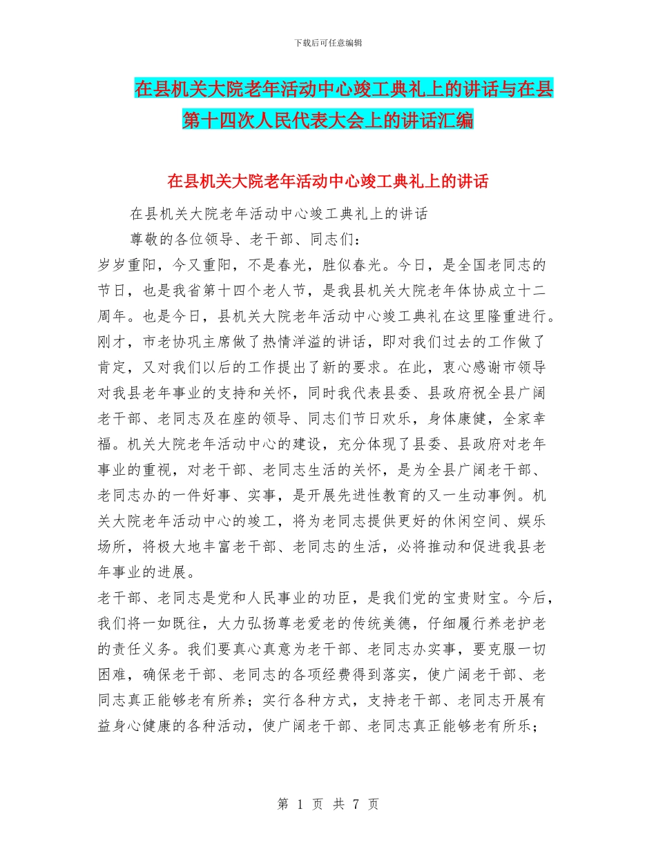 在县机关大院老年活动中心竣工典礼上的讲话与在县第十四次人民代表大会上的讲话汇编_第1页