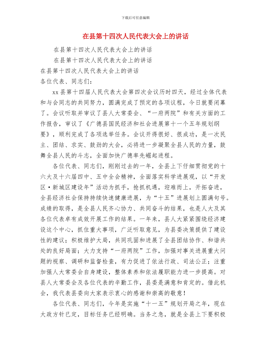 在县机关大院老年活动中心竣工典礼上的讲话与在县第十四次人民代表大会上的讲话汇编_第3页