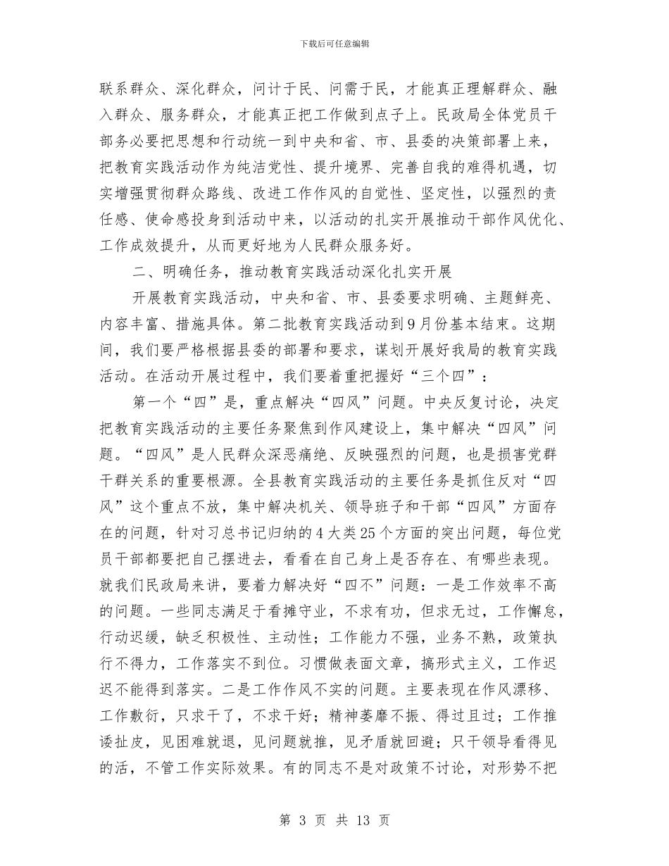 在县民政局党的群众路线学习会讲话与在县第十四次人民代表大会上的讲话汇编_第3页