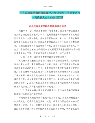 在县民政局党的群众路线学习会讲话与在县第十四次人民代表大会上的讲话汇编