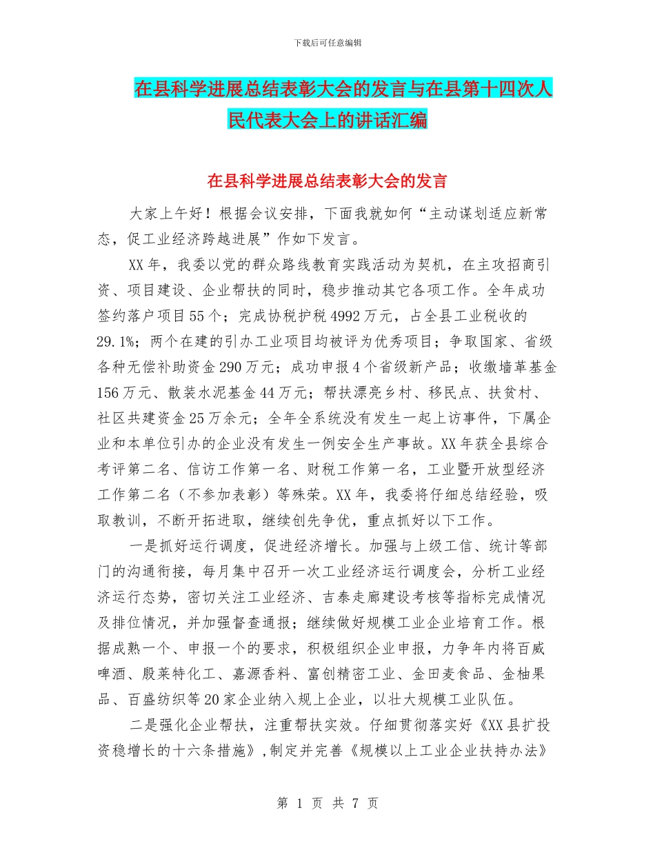 在县科学发展总结表彰大会的发言与在县第十四次人民代表大会上的讲话汇编_第1页