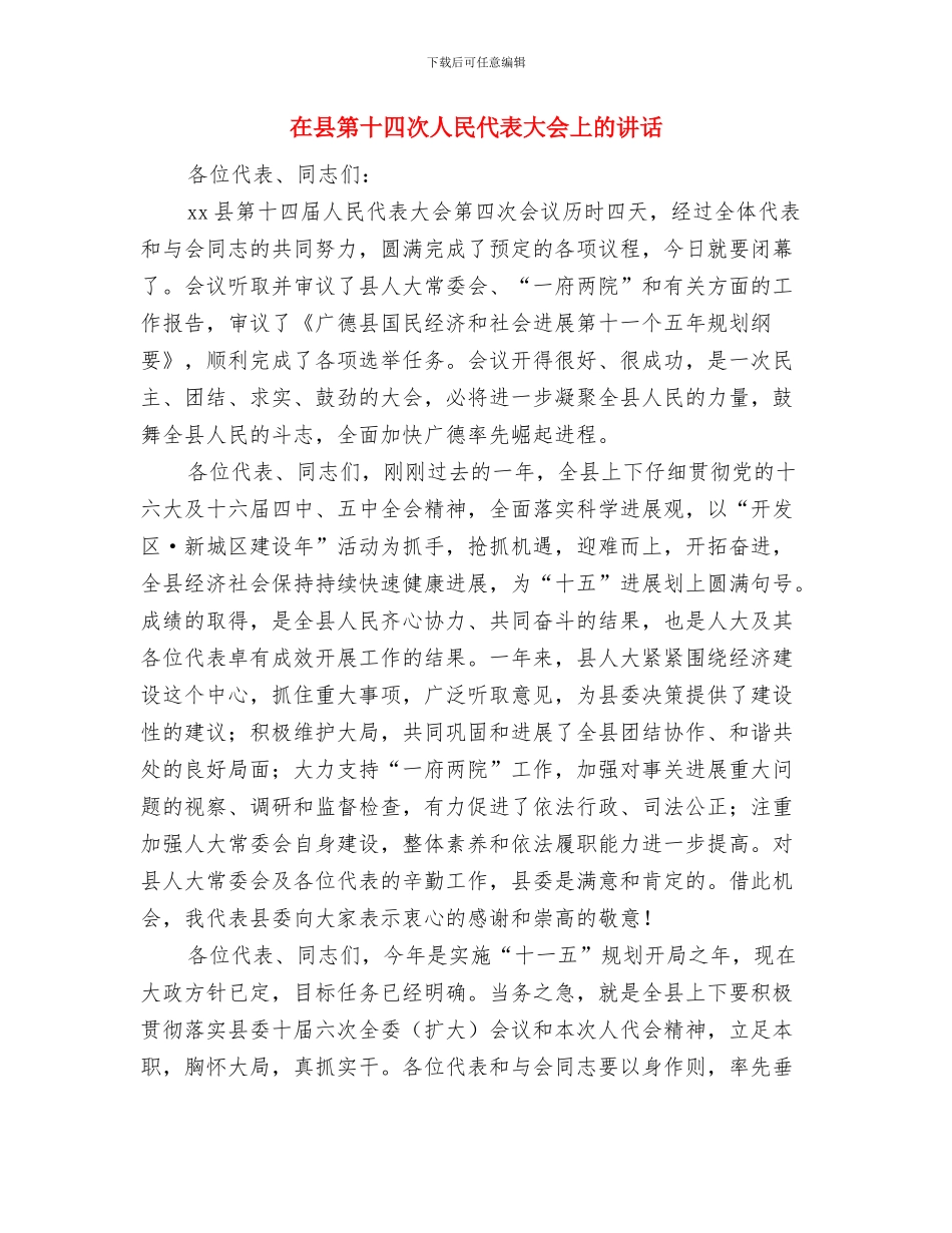 在县科学发展总结表彰大会的发言与在县第十四次人民代表大会上的讲话汇编_第3页
