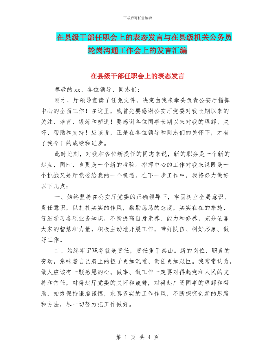 在县级干部任职会上的表态发言与在县级机关公务员轮岗交流工作会上的发言汇编_第1页