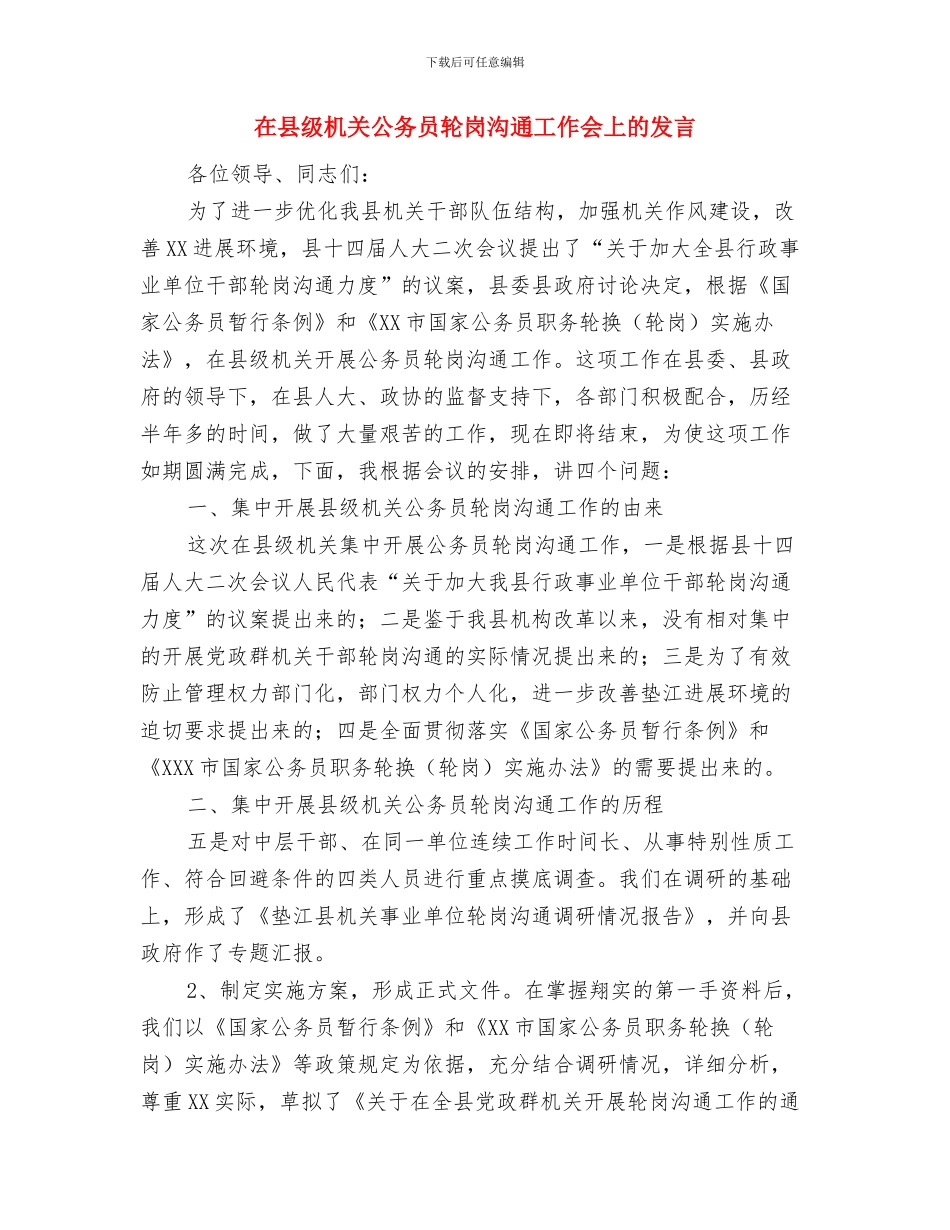 在县级干部任职会上的表态发言与在县级机关公务员轮岗交流工作会上的发言汇编_第3页