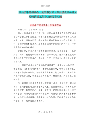 在县级干部任职会上的表态发言与在县级机关公务员轮岗交流工作会上的发言汇编