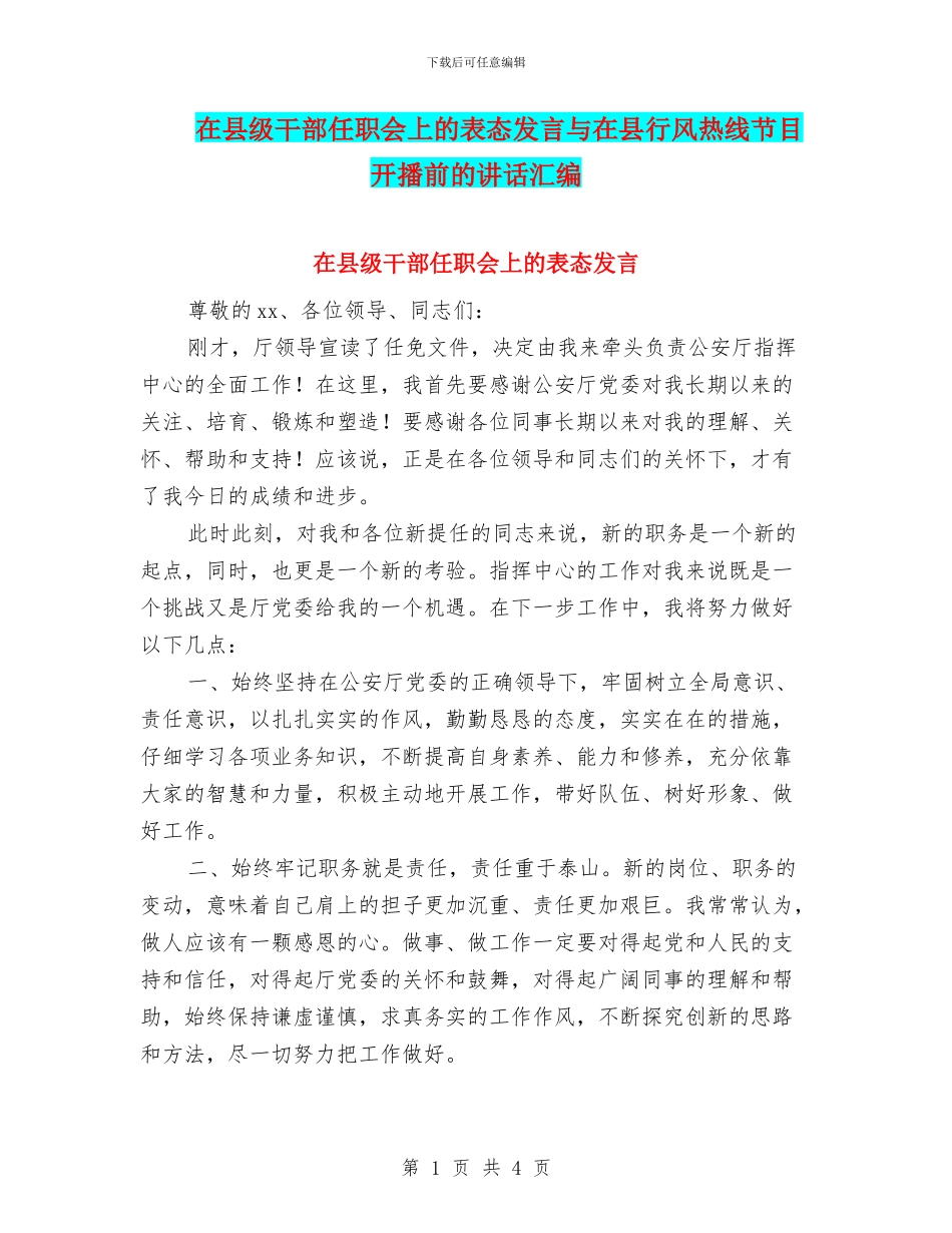 在县级干部任职会上的表态发言与在县行风热线节目开播前的讲话汇编_第1页