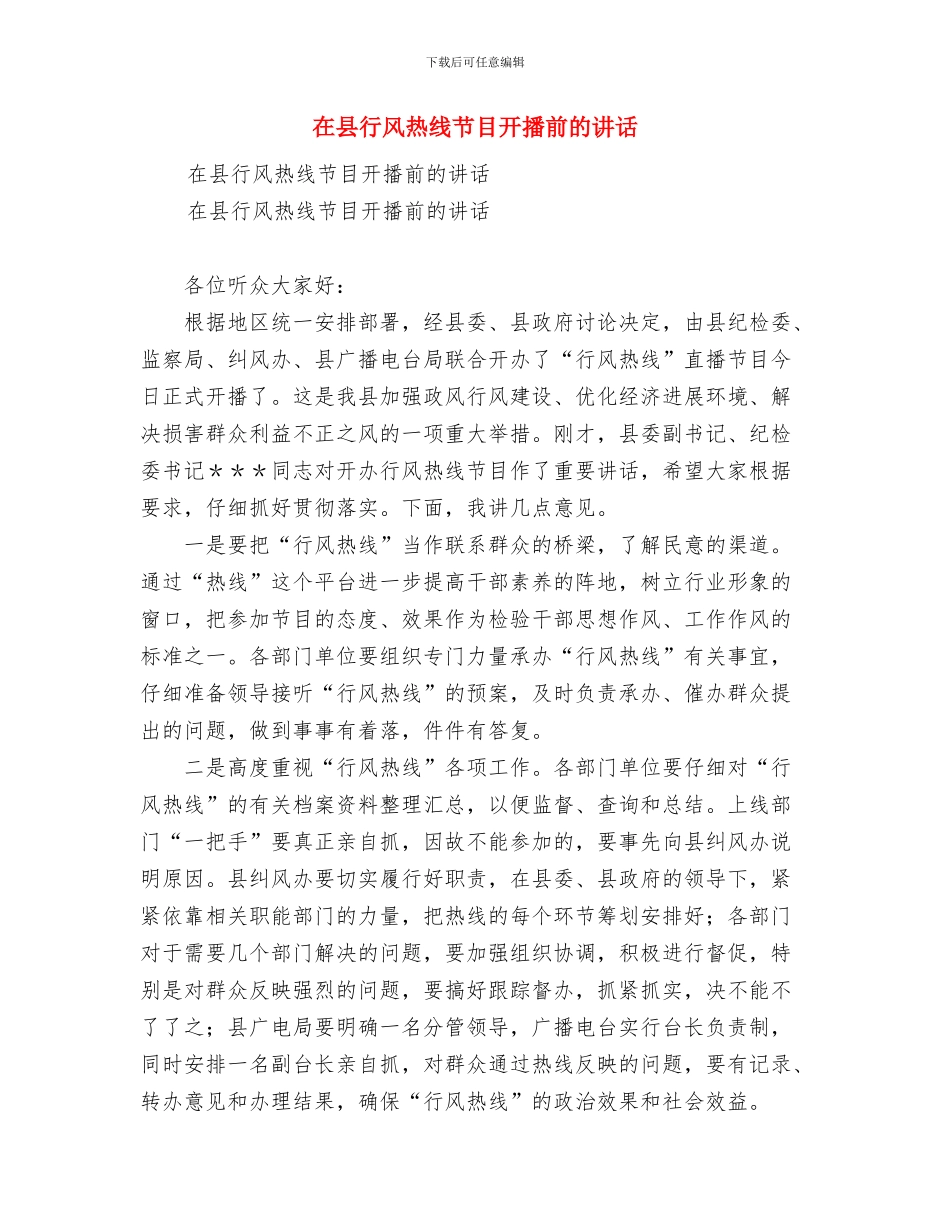 在县级干部任职会上的表态发言与在县行风热线节目开播前的讲话汇编_第3页