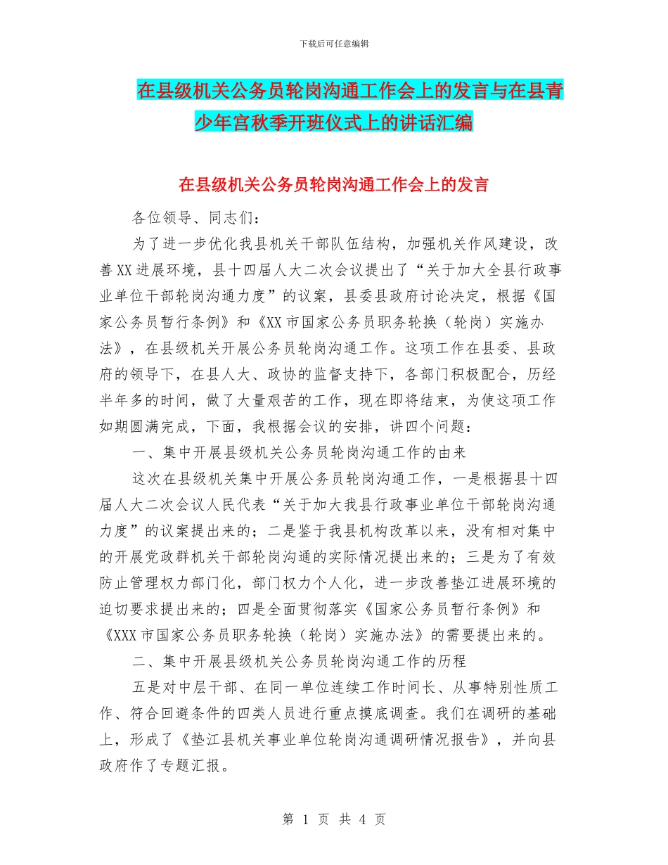 在县级机关公务员轮岗交流工作会上的发言与在县青少年宫秋季开班仪式上的讲话汇编_第1页