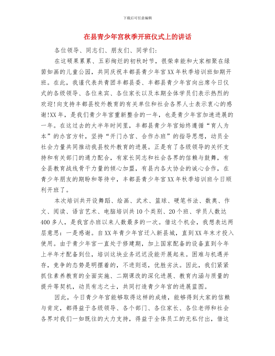 在县级机关公务员轮岗交流工作会上的发言与在县青少年宫秋季开班仪式上的讲话汇编_第3页
