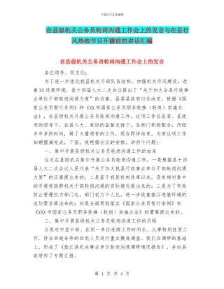在县级机关公务员轮岗交流工作会上的发言与在县行风热线节目开播前的讲话汇编