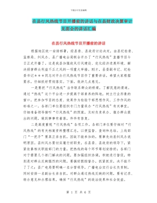 在县行风热线节目开播前的讲话与在县财政决算审计见面会的讲话汇编