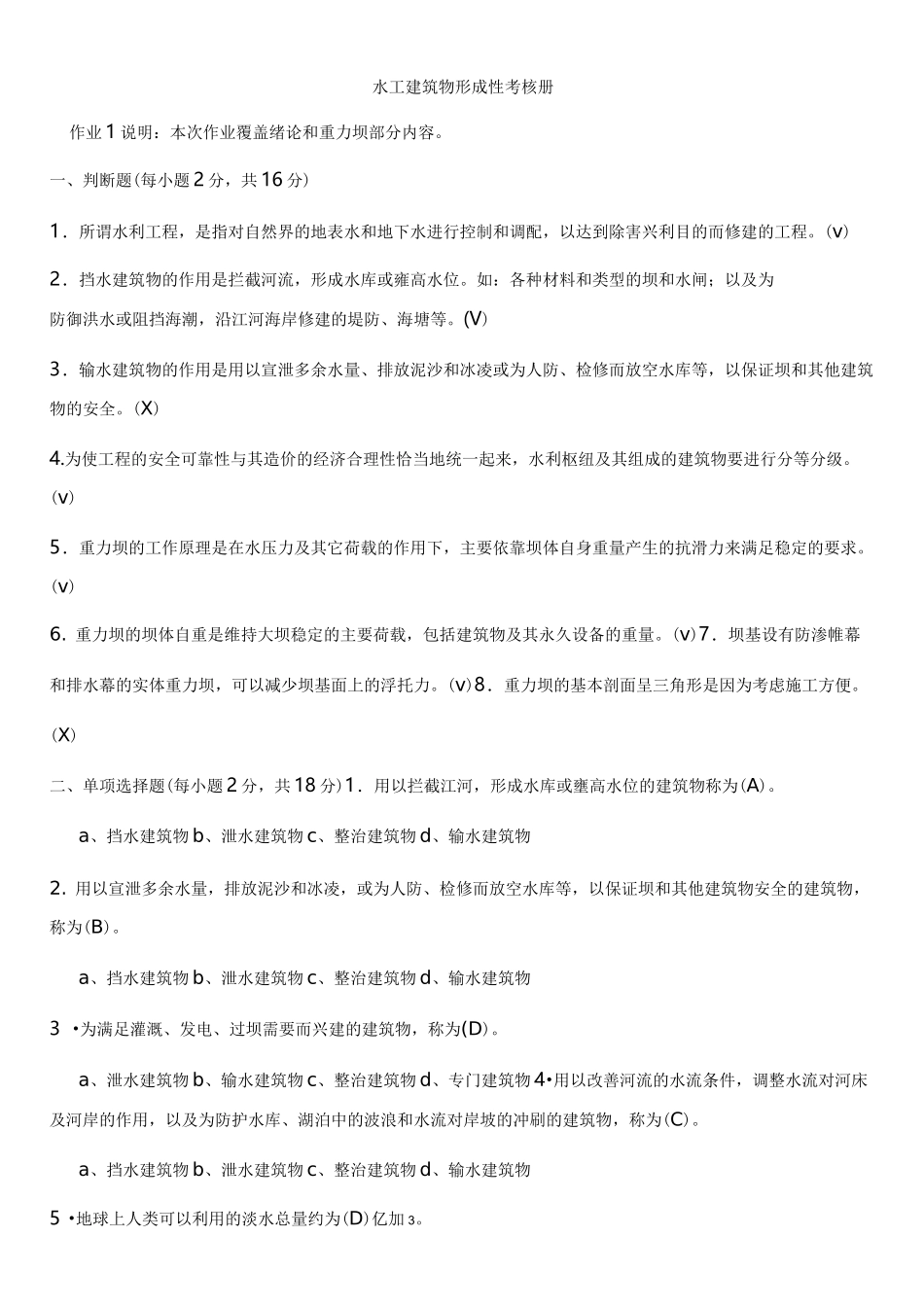 水工建筑物形考及答案_第1页