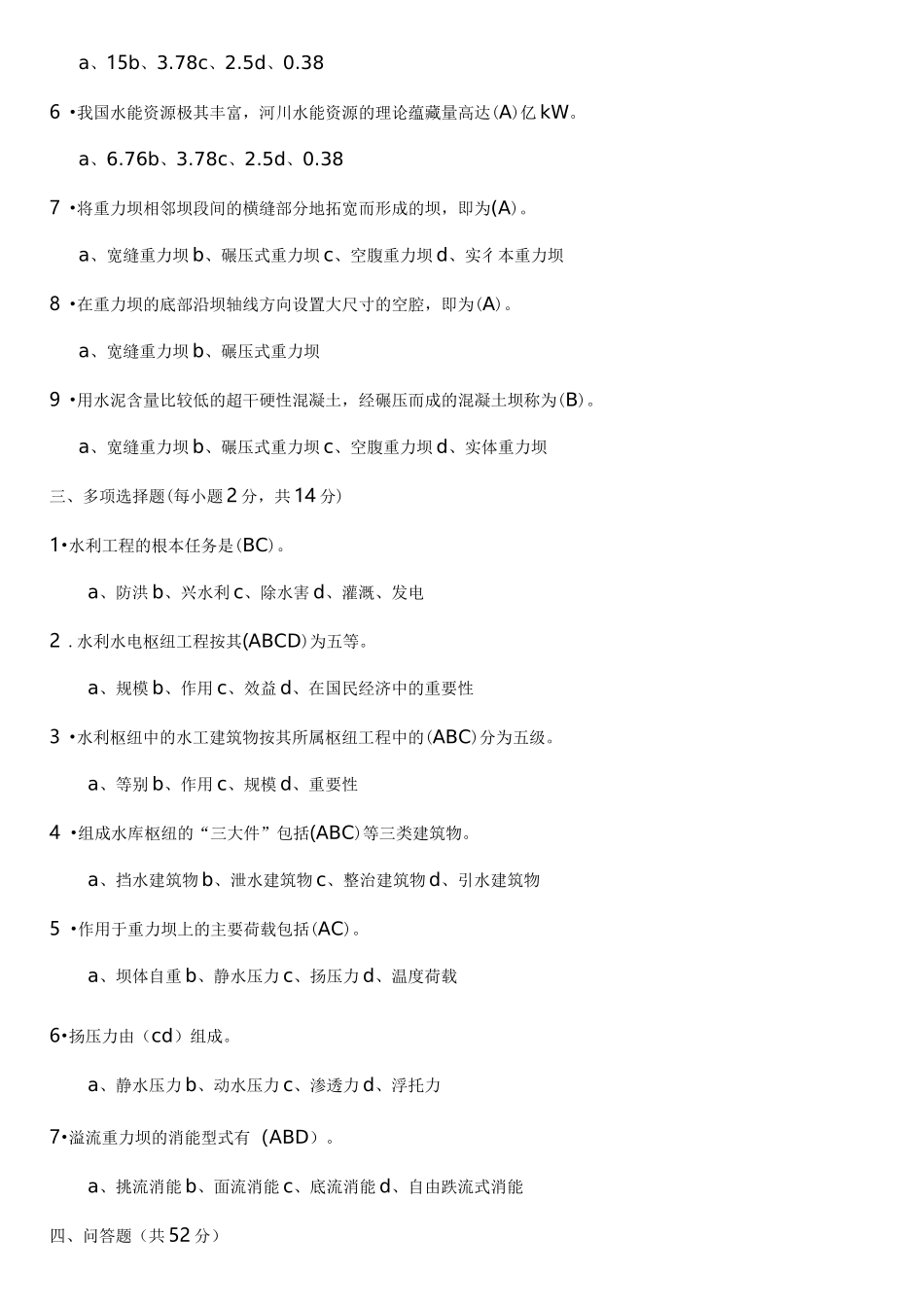 水工建筑物形考及答案_第2页