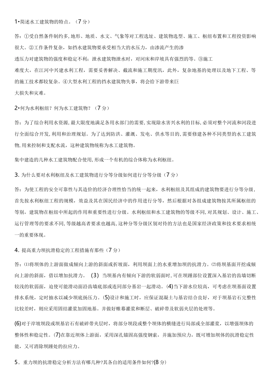 水工建筑物形考及答案_第3页