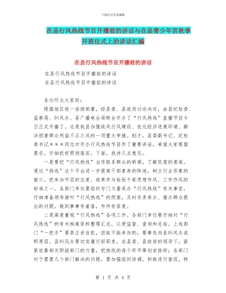 在县行风热线节目开播前的讲话与在县青少年宫秋季开班仪式上的讲话汇编