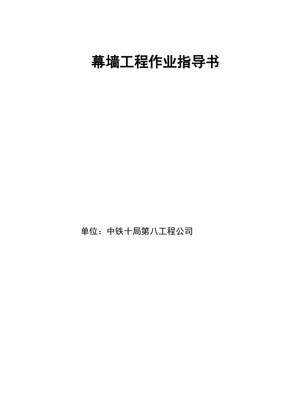 幕墙工程作业指导书_第1页