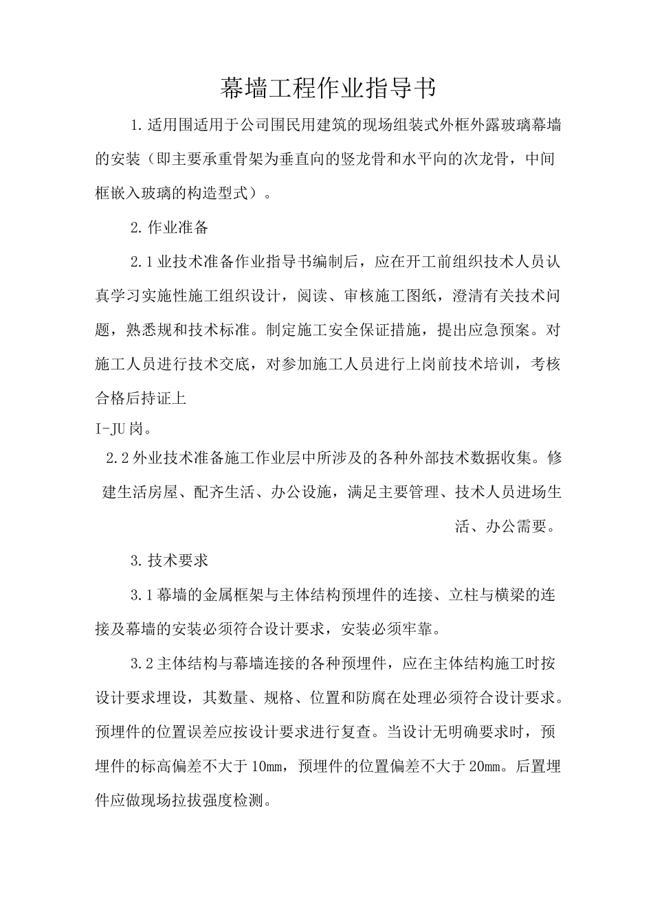 幕墙工程作业指导书_第3页