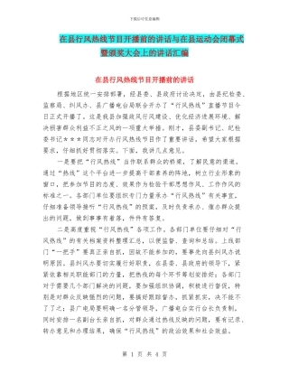 在县行风热线节目开播前的讲话与在县运动会闭幕式暨颁奖大会上的讲话汇编