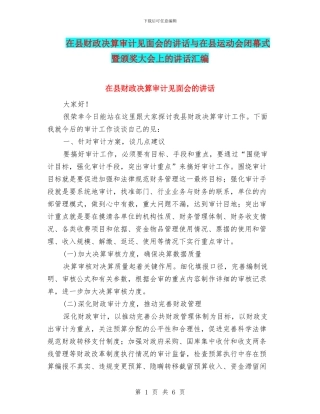 在县财政决算审计见面会的讲话与在县运动会闭幕式暨颁奖大会上的讲话汇编