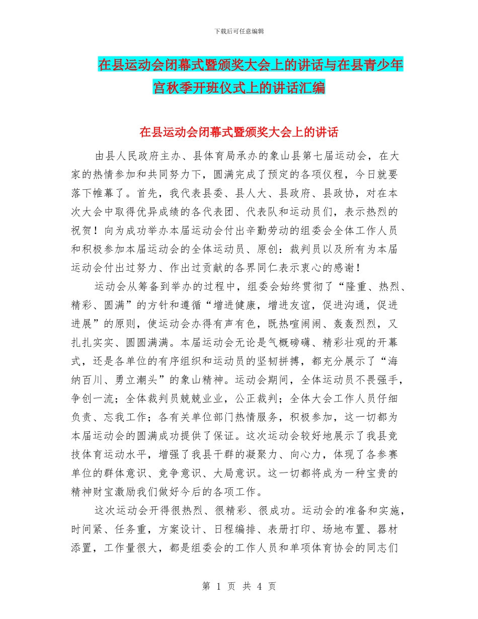 在县运动会闭幕式暨颁奖大会上的讲话与在县青少年宫秋季开班仪式上的讲话汇编_第1页