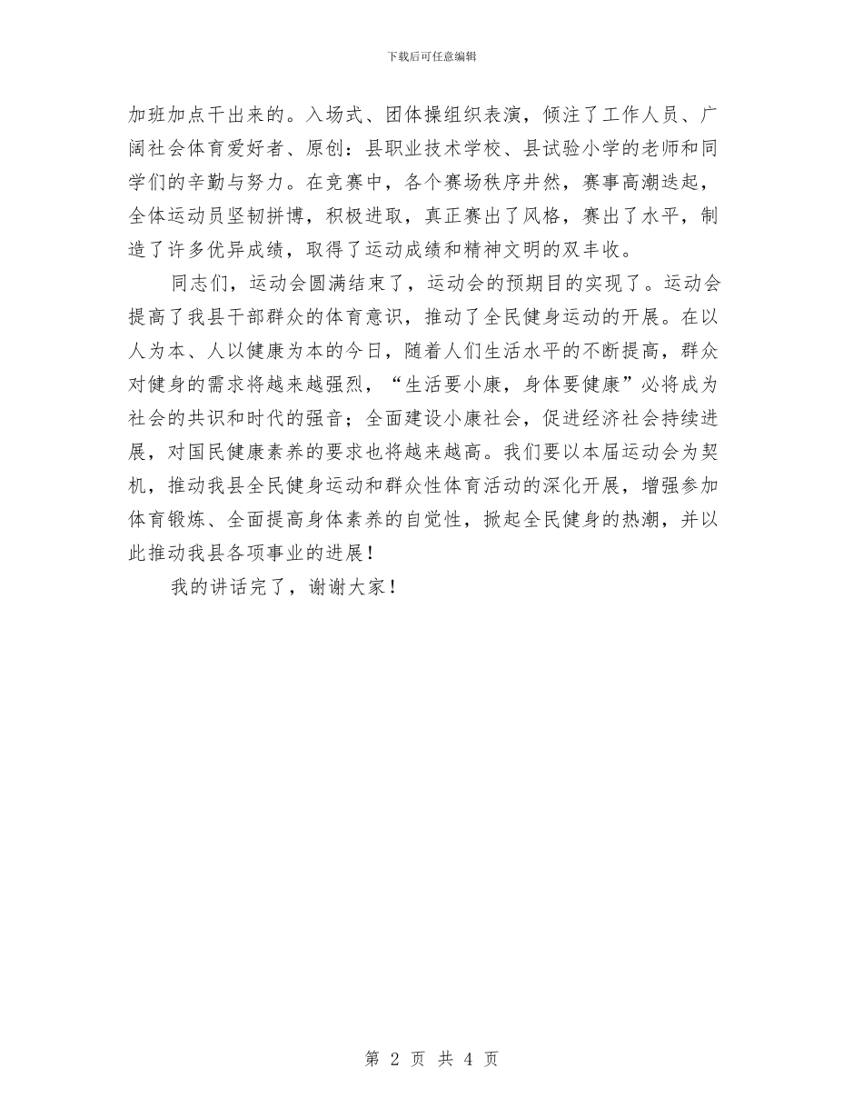 在县运动会闭幕式暨颁奖大会上的讲话与在县青少年宫秋季开班仪式上的讲话汇编_第2页