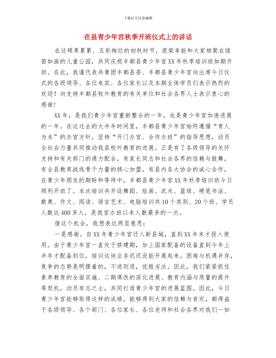 在县运动会闭幕式暨颁奖大会上的讲话与在县青少年宫秋季开班仪式上的讲话汇编_第3页