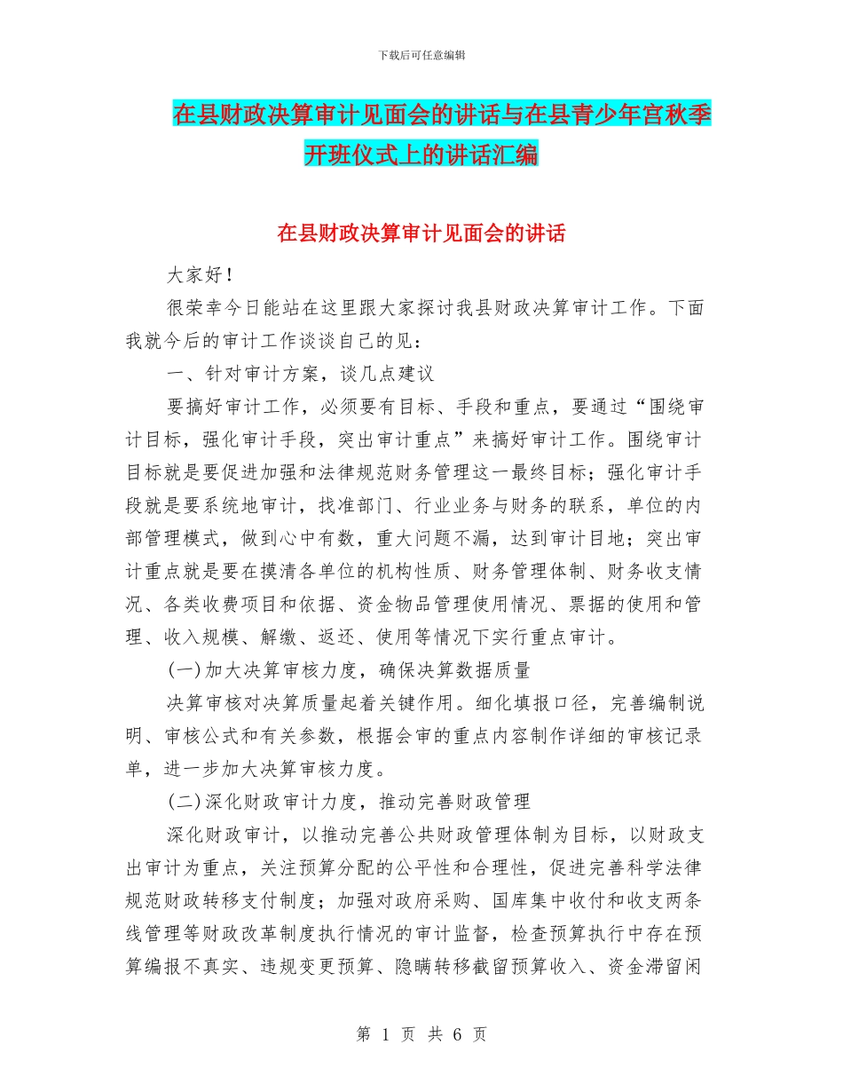 在县财政决算审计见面会的讲话与在县青少年宫秋季开班仪式上的讲话汇编_第1页