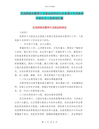 在县财政决算审计见面会的讲话与在县青少年宫秋季开班仪式上的讲话汇编
