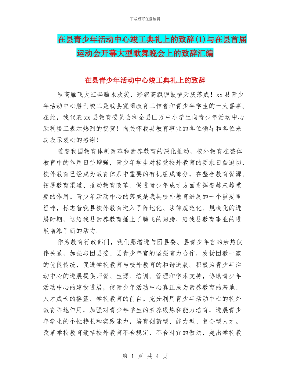 在县青少年活动中心竣工典礼上的致辞与在县首届运动会开幕大型歌舞晚会上的致辞汇编_第1页