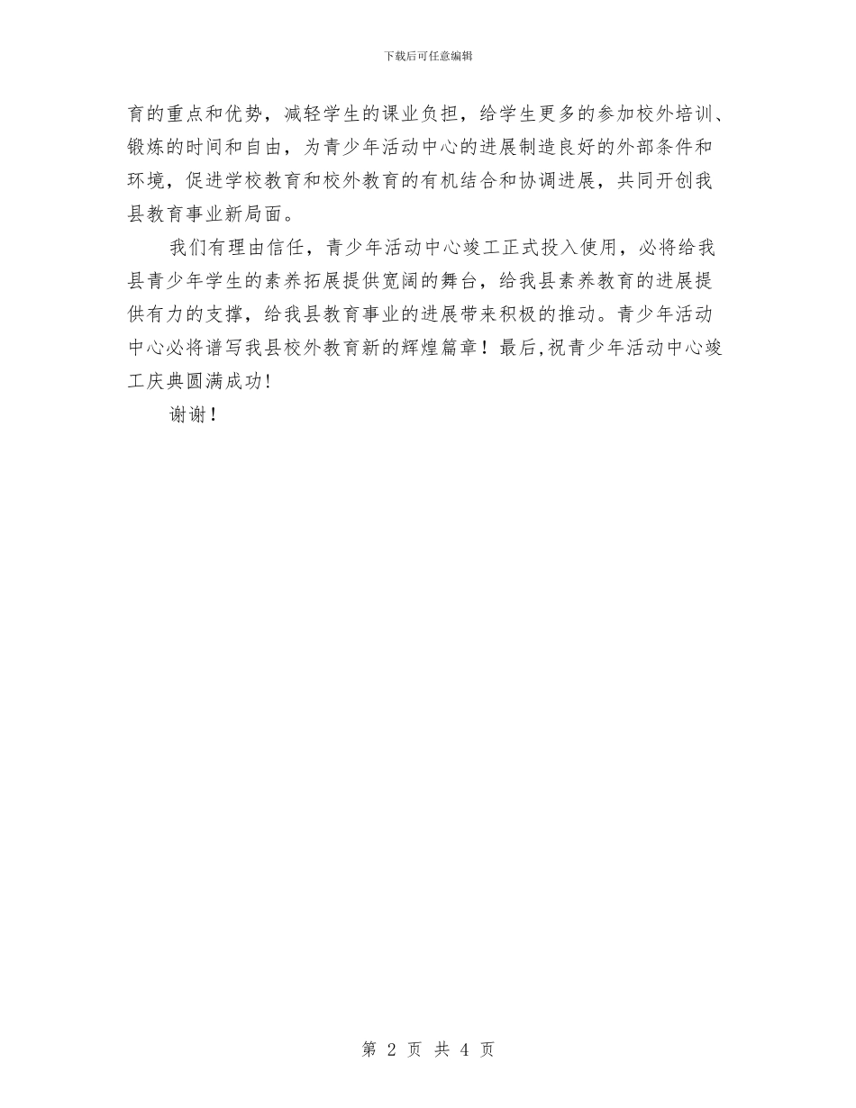 在县青少年活动中心竣工典礼上的致辞与在县首届运动会开幕大型歌舞晚会上的致辞汇编_第2页