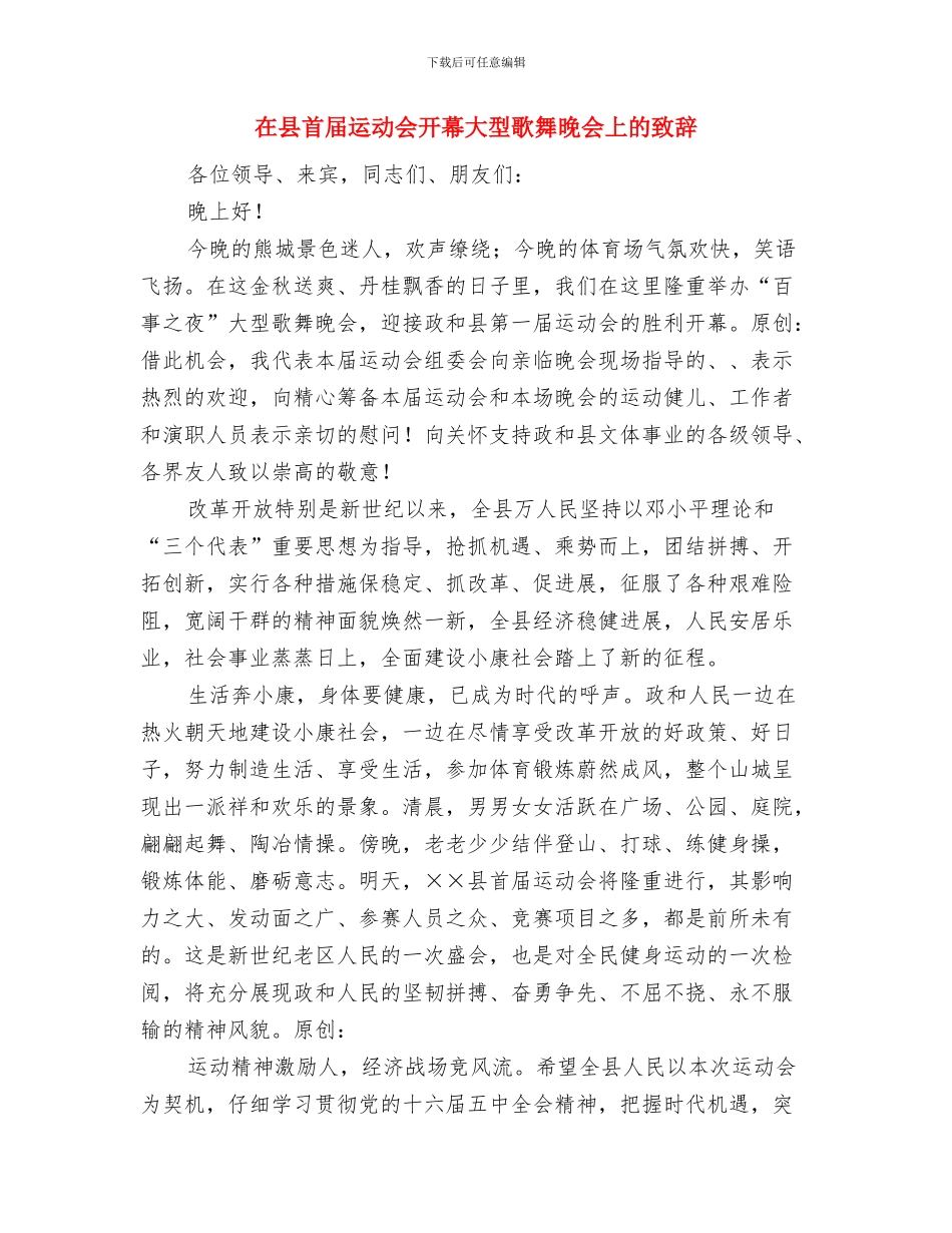 在县青少年活动中心竣工典礼上的致辞与在县首届运动会开幕大型歌舞晚会上的致辞汇编_第3页