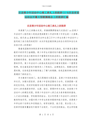 在县青少年活动中心竣工典礼上的致辞与在县首届运动会开幕大型歌舞晚会上的致辞汇编