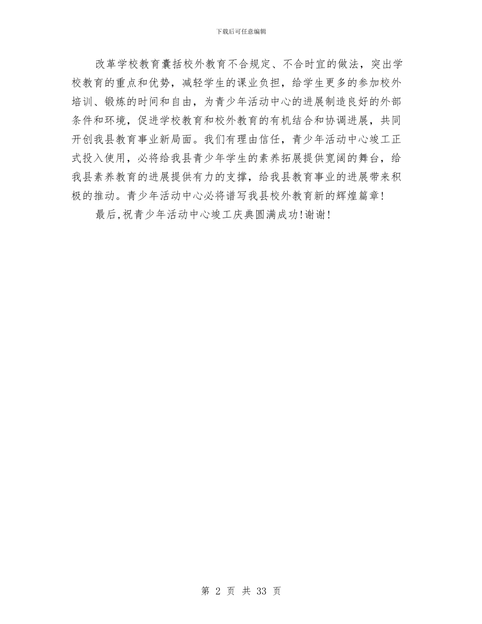 在县青少年活动中心竣工典礼上的致辞与在参加广电公司年度总结表彰会上的讲话汇编_第2页