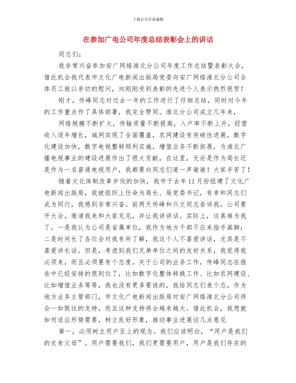 在县青少年活动中心竣工典礼上的致辞与在参加广电公司年度总结表彰会上的讲话汇编_第3页