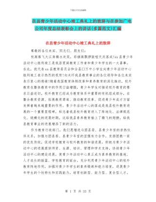 在县青少年活动中心竣工典礼上的致辞与在参加广电公司年度总结表彰会上的讲话汇编
