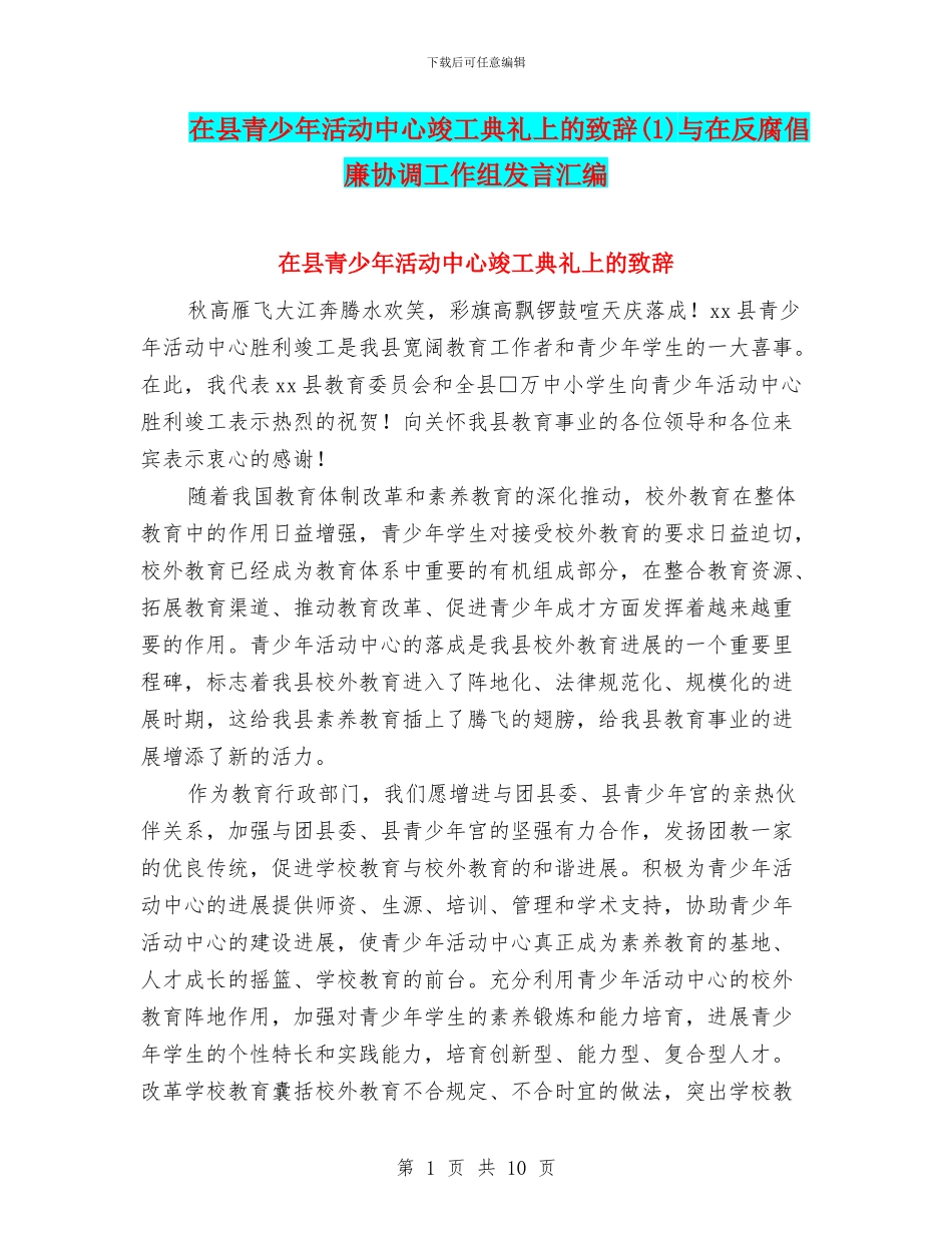 在县青少年活动中心竣工典礼上的致辞与在反腐倡廉协调工作组发言汇编_第1页