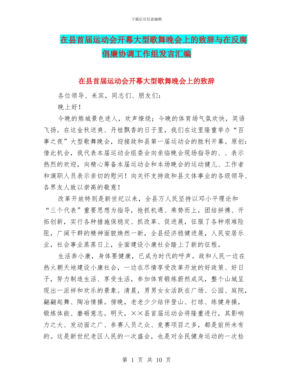 在县首届运动会开幕大型歌舞晚会上的致辞与在反腐倡廉协调工作组发言汇编_第1页