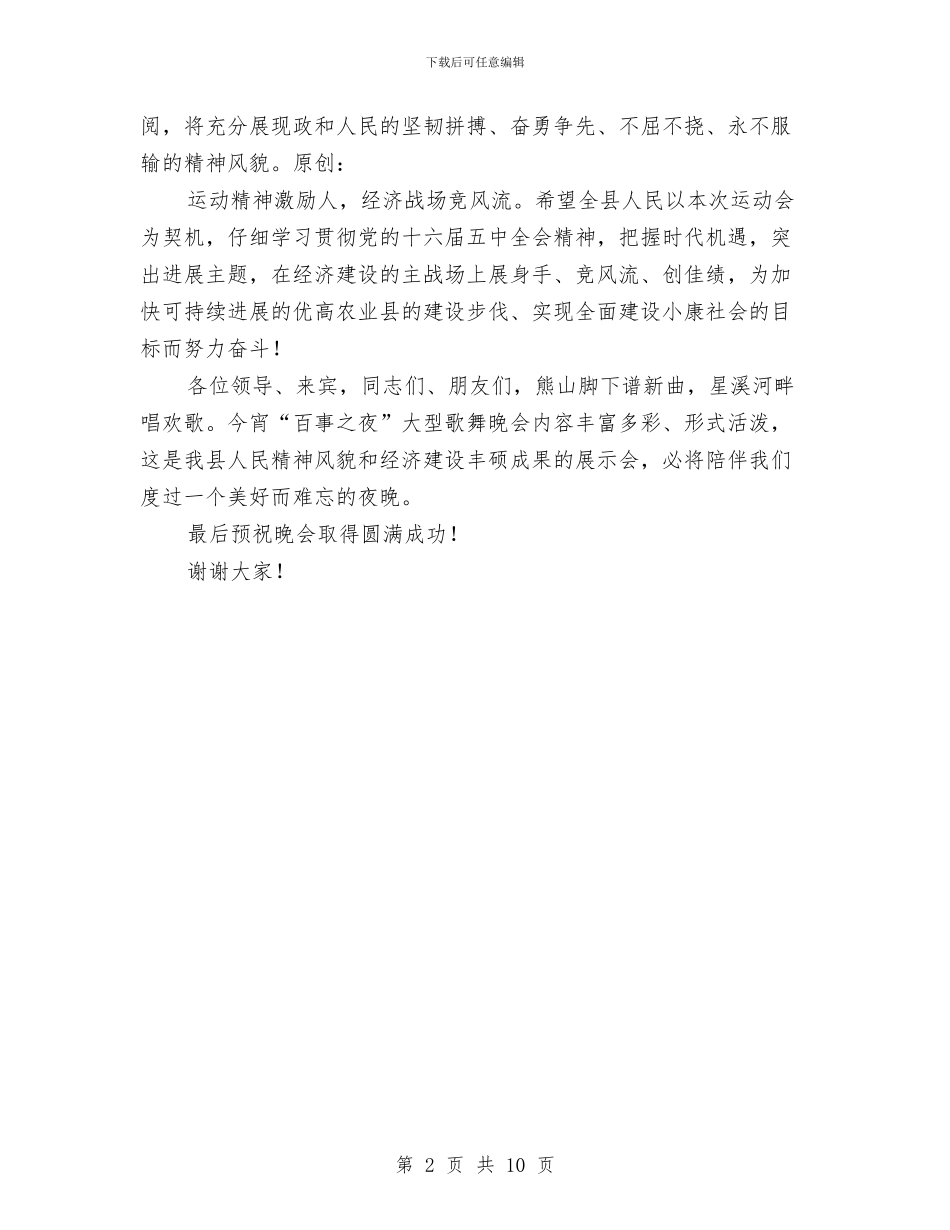 在县首届运动会开幕大型歌舞晚会上的致辞与在反腐倡廉协调工作组发言汇编_第2页